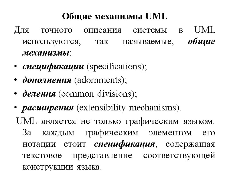 Общие механизмы UML  Для точного описания системы в UML используются, так называемые, общие